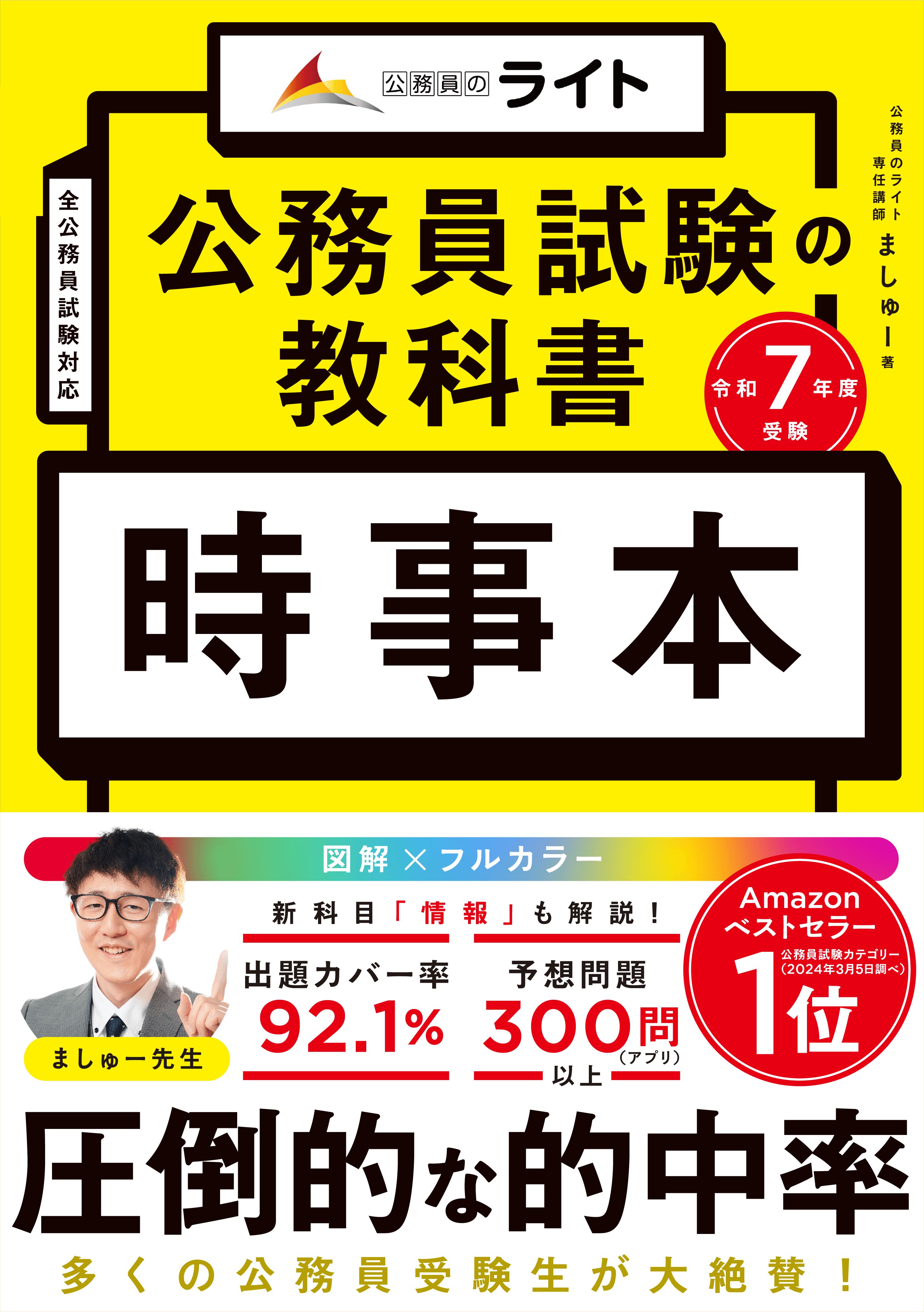 公務員試験の教科書　時事本　令和７年度受験（公務員試験　教養試験対策） (公務員のライト) (公務員試験の教科書シリーズ) 