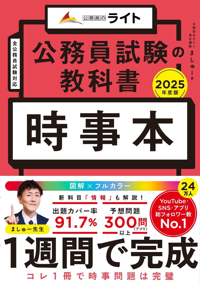 公務員試験の教科書　時事本　2025年度版（公務員試験　教養試験対策） (公務員のライト) (公務員試験の教科書シリーズ)