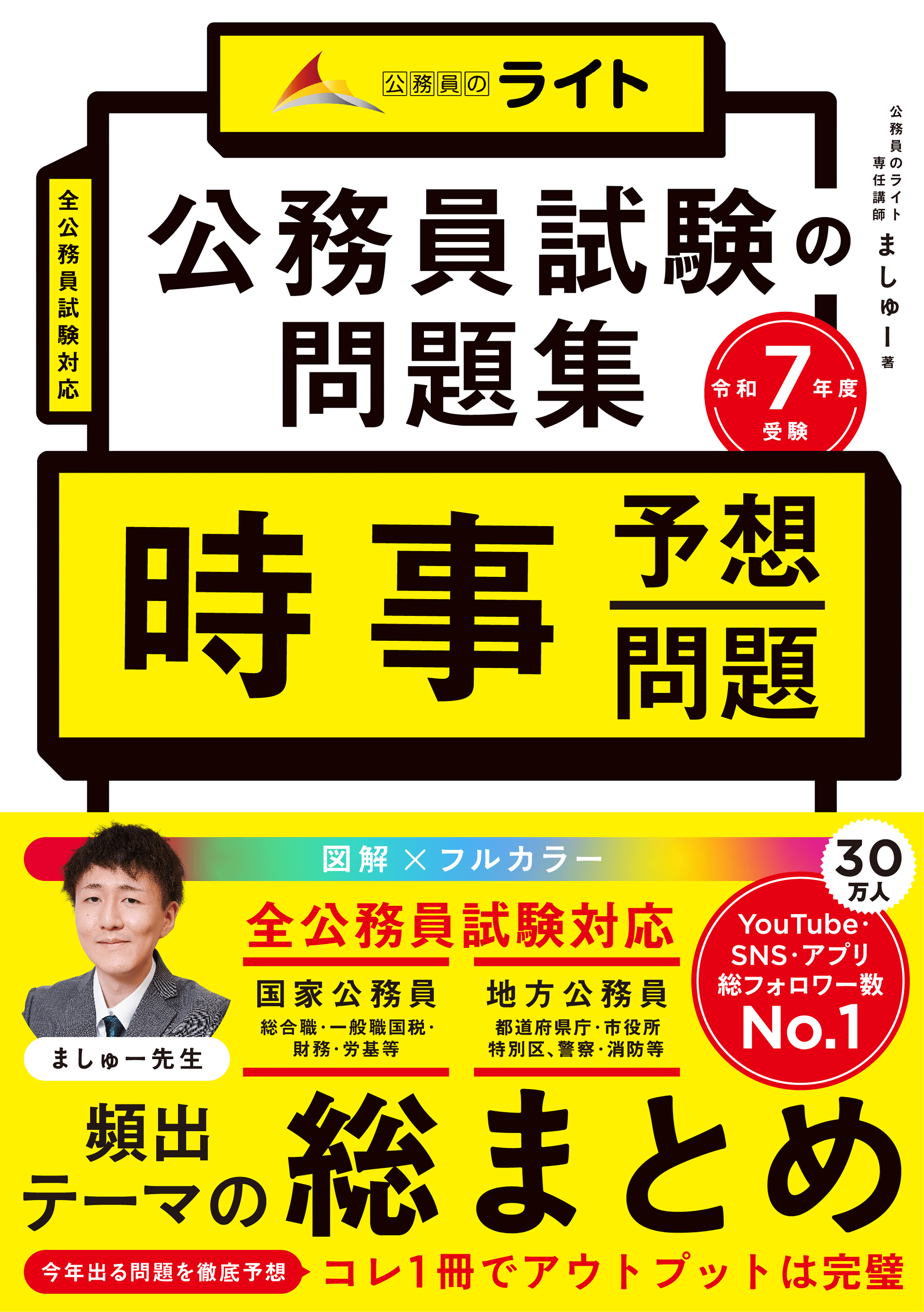 公務員試験の問題集　時事予想問題　令和７年度受験（公務員試験　教養試験対策） (公務員のライト) (公務員試験の教科書シリーズ)