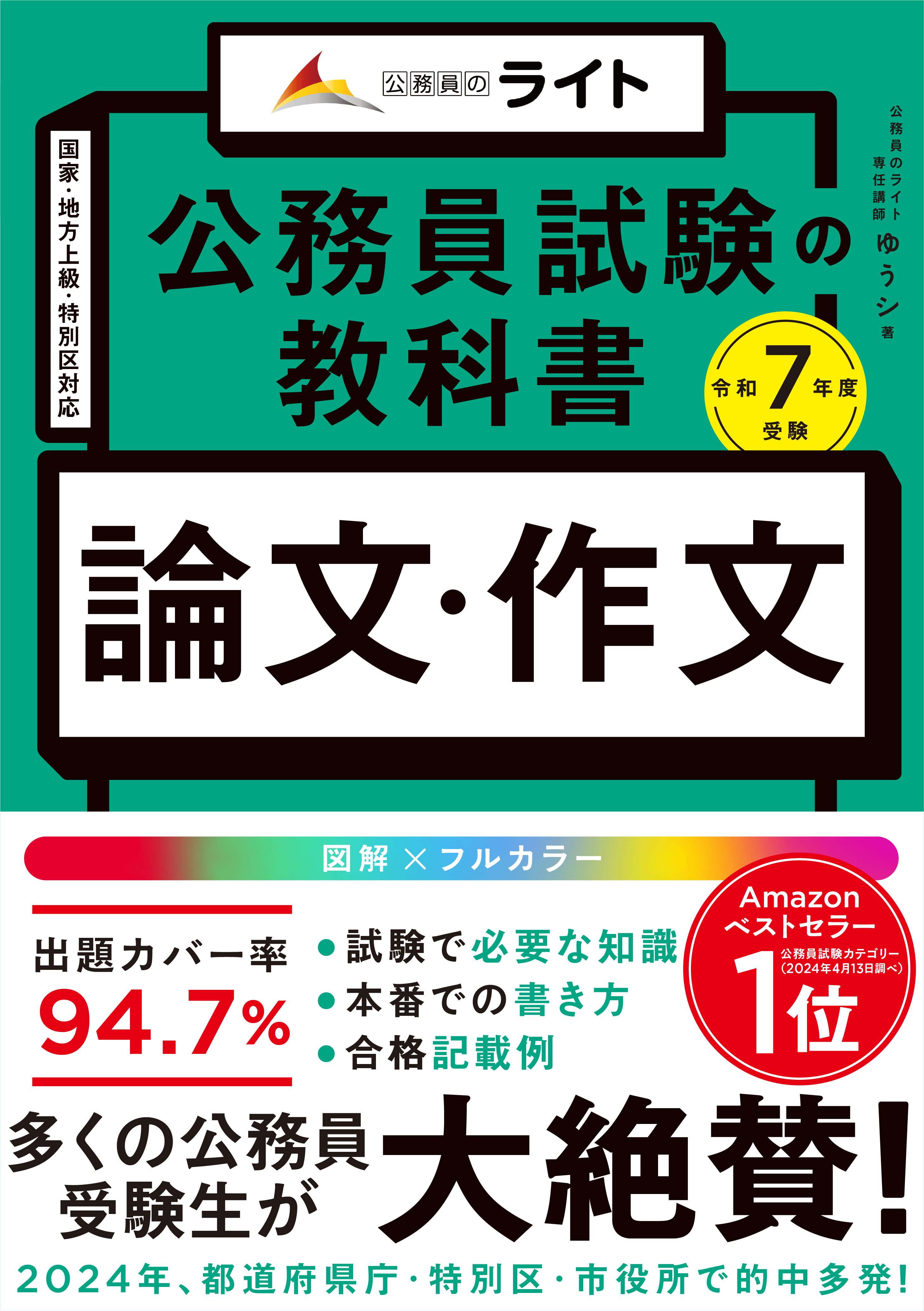 公務員試験の教科書　論文・作文本　令和７年度受験（公務員試験　教養試験対策） (公務員のライト) (公務員試験の教科書シリーズ)